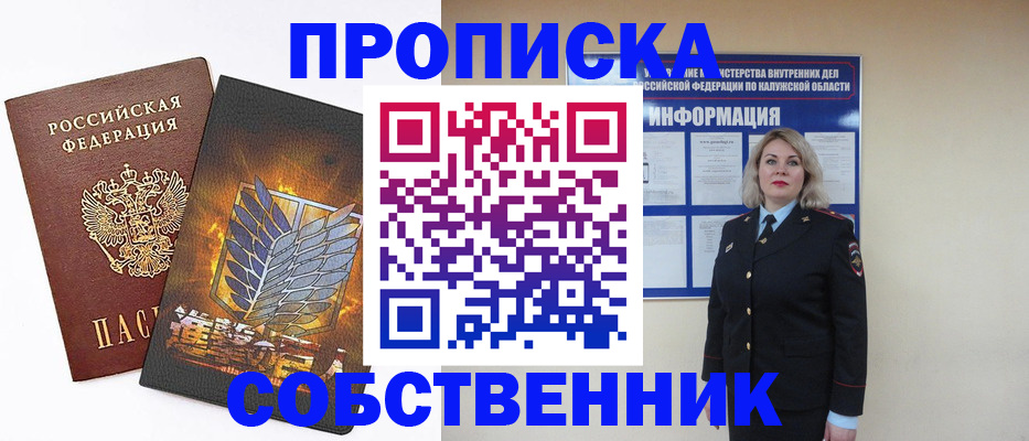 прописка в Нововоронеже