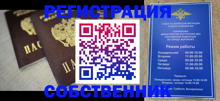временная регистрация адрес в Нововоронеже