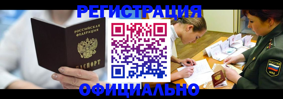 прописка в Нововоронеже
